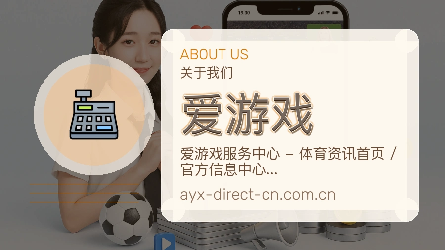 爱游戏看赛与资讯服务